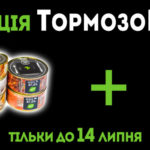 Акція “ТормозоК+”
