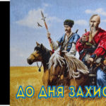 До Дня захисника України!