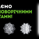 З Різдвом Христовим та Новим Роком!