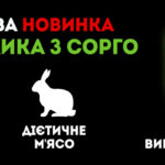 М’ясо кролика з сорго ZdorovoTM