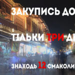 Закупись до Дня Туризму!