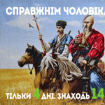Справжнім чоловікам – справжнє м’ясо!