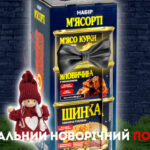 Набір “М’ясорті ‘2021” PowerBANKa