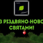 Вітаємо зі святами!